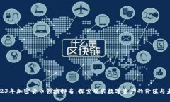 2023年加密货币领域排名：探索顶尖数字资产的价
