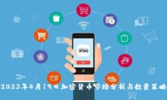 2023年4月19日加密货币市场分析与投资策略