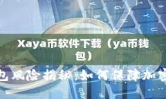 小狐狸钱包风险揭秘：如何保障加密资产安全
