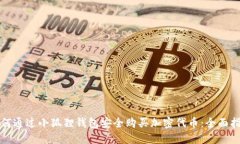 如何通过小狐狸钱包安全购买加密代币：全面指