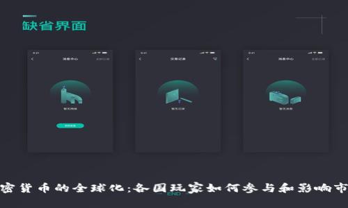 加密货币的全球化：各国玩家如何参与和影响市场